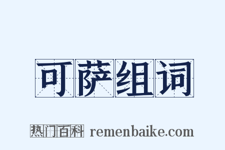 可萨组词是什么意思的图片